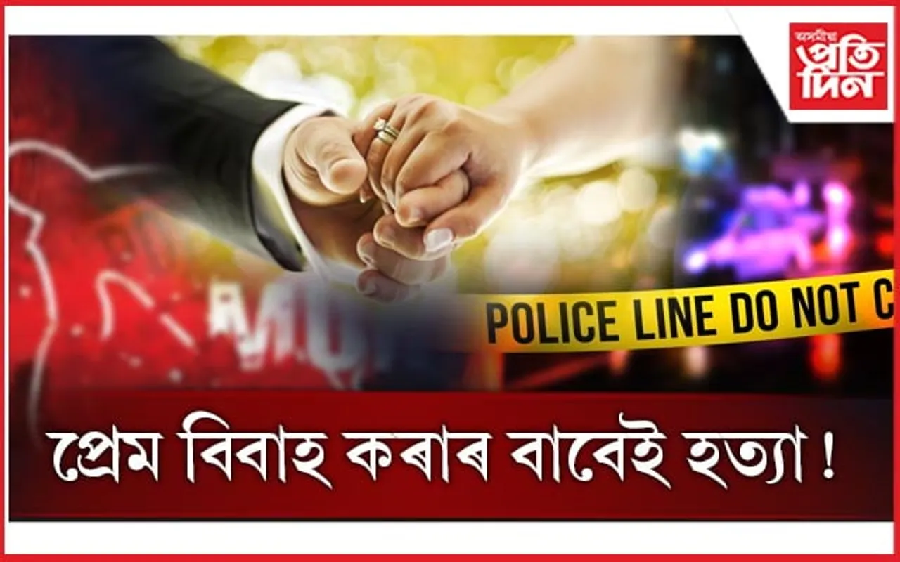 প্ৰেম বিবাহ হ'ল অপৰাধ! ভাতৃয়ে নৃশংসভাৱে হত্যা কৰিলে ভগ্নীক 