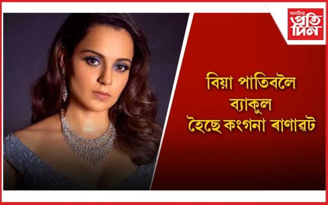 সকলোৰে দৰে কংগনাৰো ঘৰ-সংসাৰ কৰাৰ মন