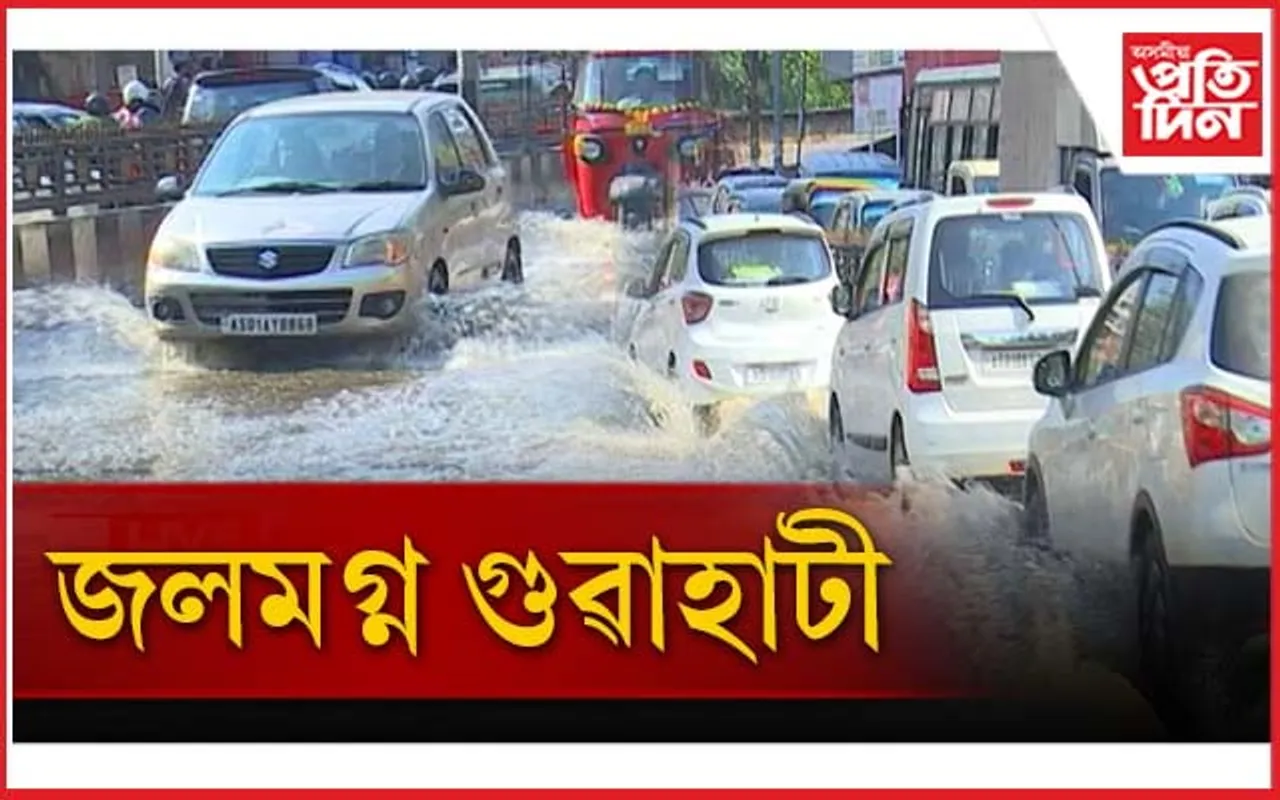গুৱাহাটী এতিয়া মৃত্যুগহ্বৰ! এজাক বৰষুণৰ পাছত একাঁঠু পানী, গাতত সোমাইছে গাড়ী
