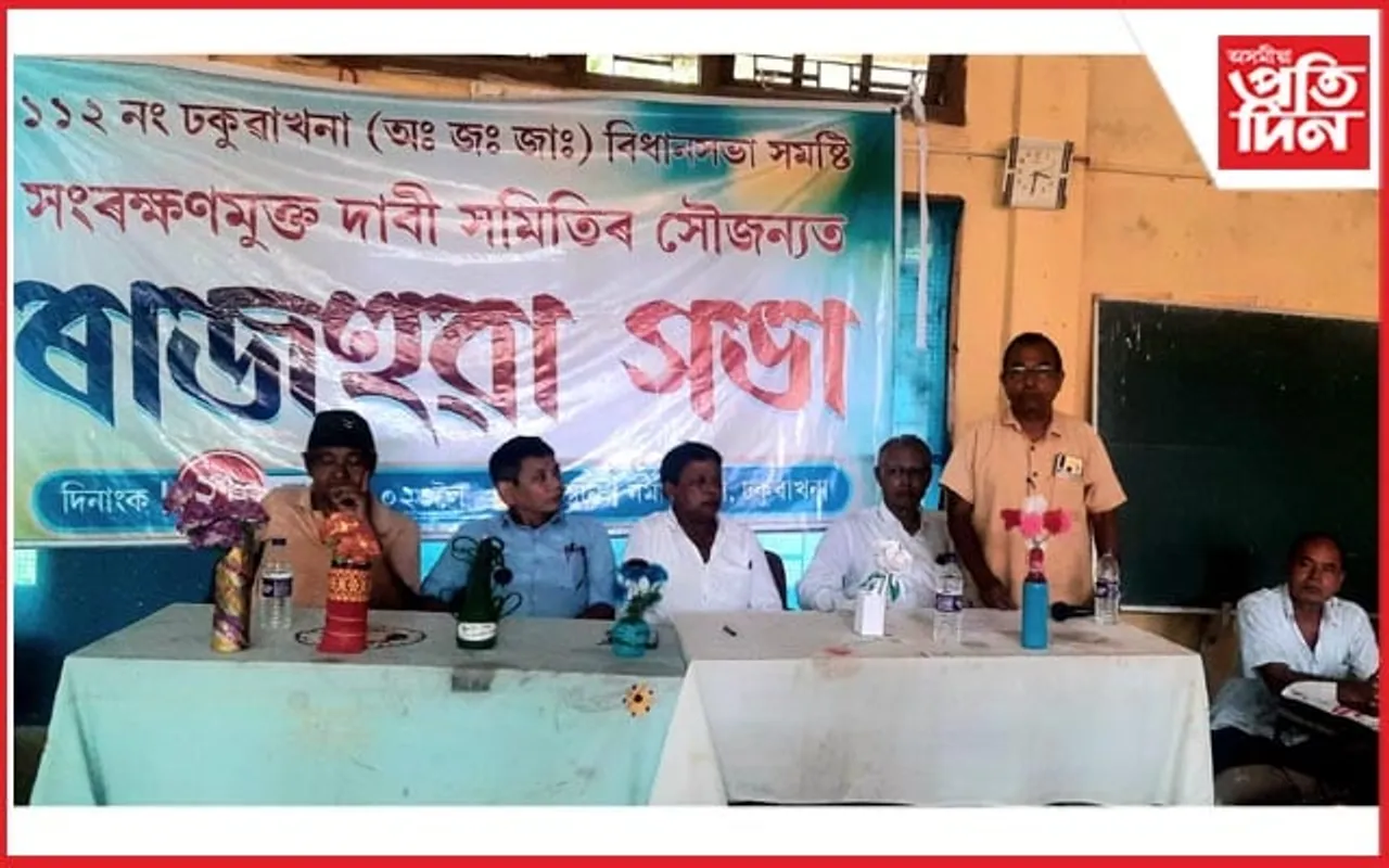 ঢকুৱাখনা বিধানসভা সমষ্টি সংৰক্ষণমুক্ত দাবী সমিতিৰ ৰাজহুৱা সভা 