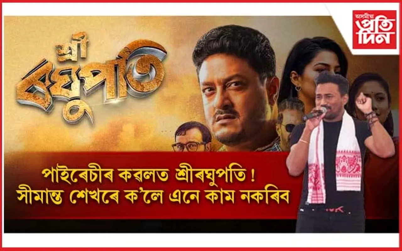 'শ্ৰী ৰঘুপতি' সন্দৰ্ভত সীমান্ত শেখৰে ক'লে 'এনে নকৰিব, ডিলিট কৰি দিয়ক'