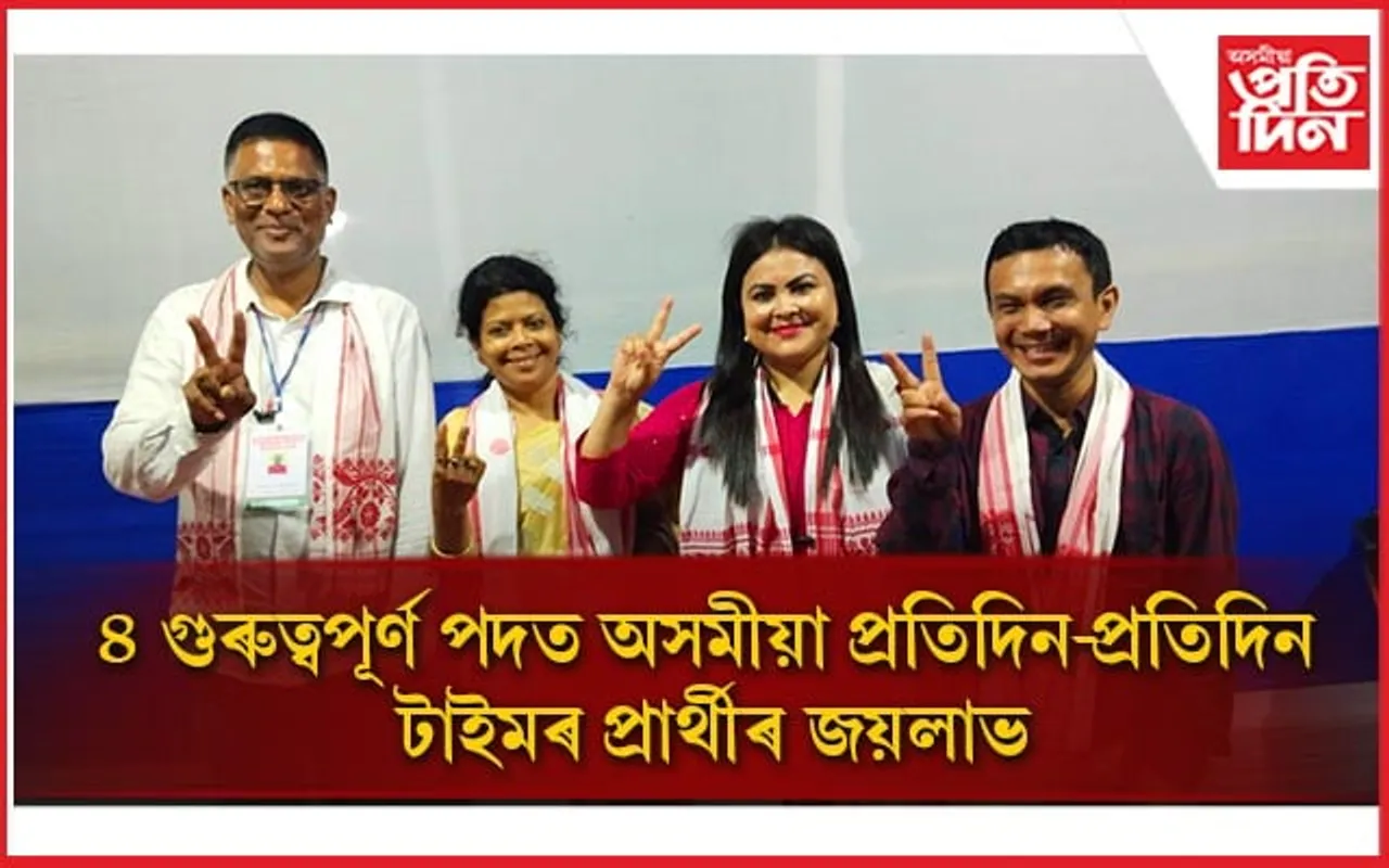 গুৱাহাটী প্ৰেছ ক্লাৱৰ নিৰ্বাচনঃ ৪ গুৰুত্বপূৰ্ণ পদত অসমীয়া প্ৰতিদিন-প্ৰতিদিন টাইমৰ প্ৰাৰ্থীৰ জয়লাভ