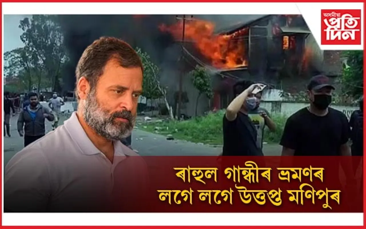 ৰাহুল গান্ধীৰ ভ্ৰমণৰ মাজতে উত্তপ্ত মণিপুৰ! গুলীয়াগুলীত আহত ৬, এজন নিহতৰ আশংকা...