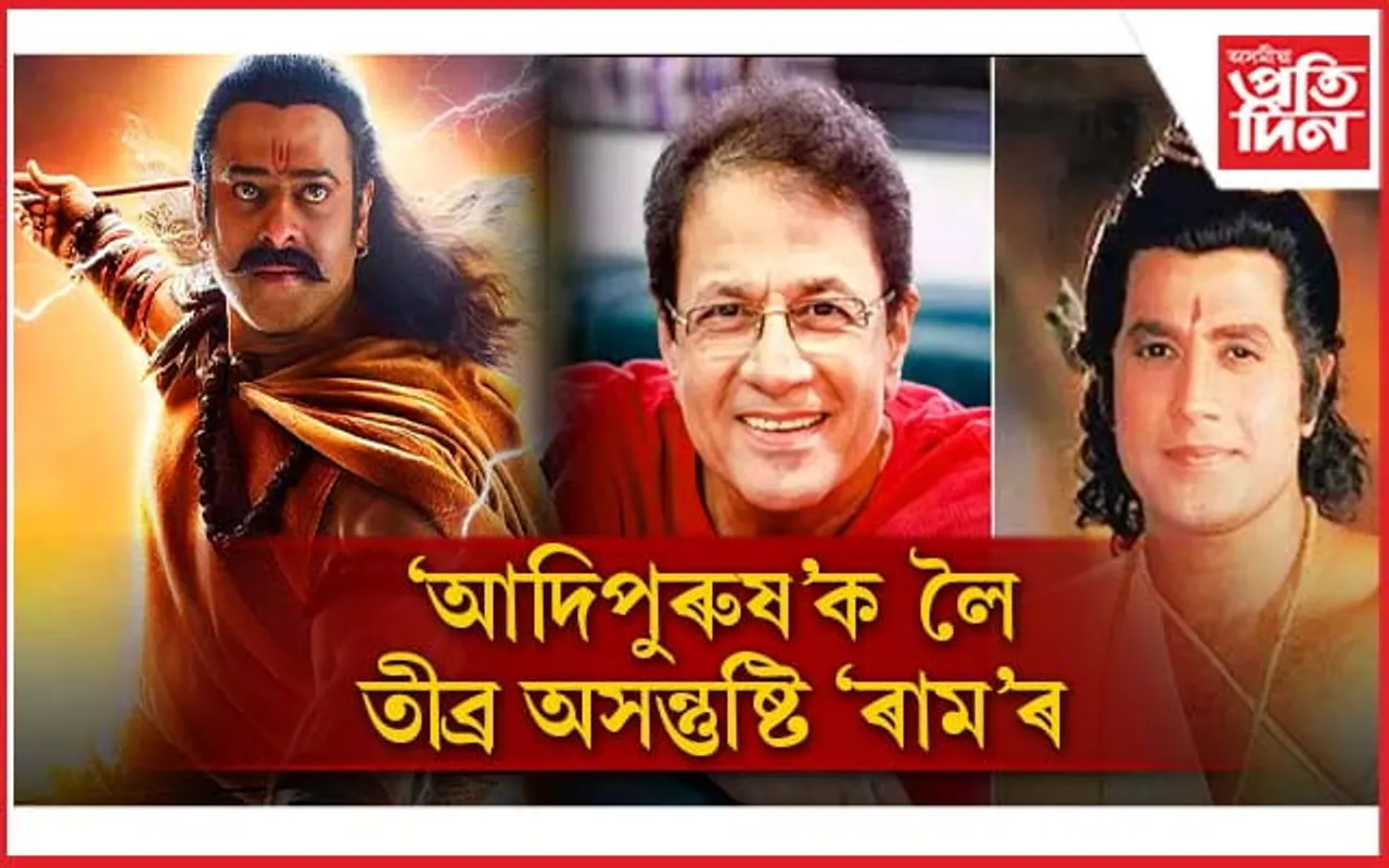 দেশজুৰি 'আদিপুৰুষ' বিতৰ্কঃ 'ৰাম' তীব্ৰ অসন্তুষ্ট...