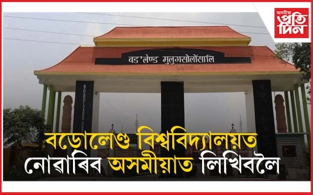 বড়োলেণ্ড বিশ্ববিদ্যালয়ত নিষিদ্ধ অসমীয়া ভাষা ! কেৱল ইংৰাজীতহে লিখিব পাৰিব শিক্ষাৰ্থীয়ে...