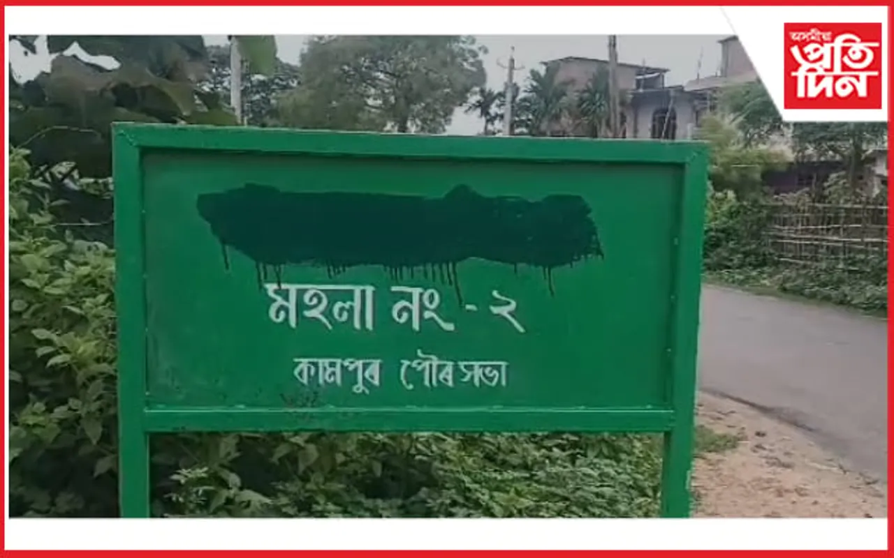 মহাপুৰুষ মাধৱদেৱৰ  নামত থকা পথৰ ফলকত ৰং সানিলে দুস্কৃতিকাৰীয়ে