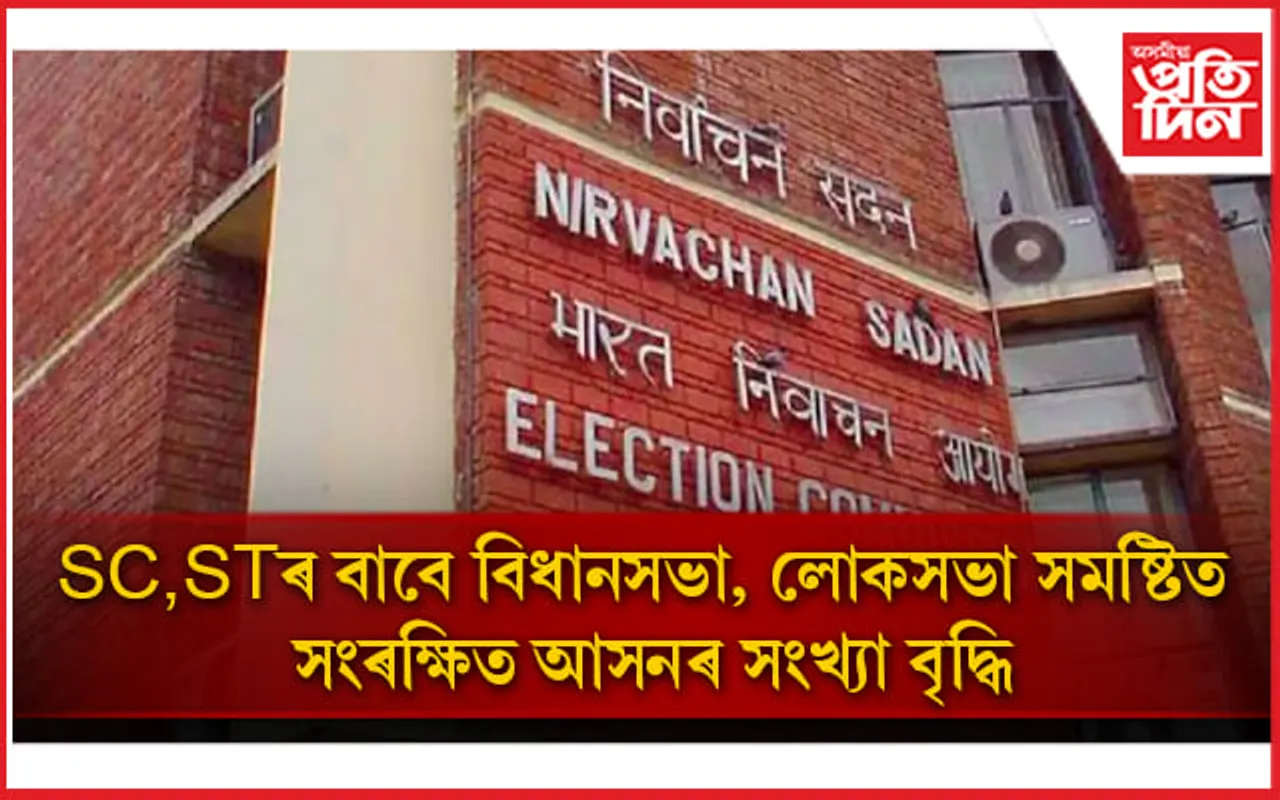 প্রকাশ সমষ্টি পুনৰ নিৰ্ধাৰণৰ নিৰ্দেশনামা: সংৰক্ষিত আসনৰ সংখ্যা বৃদ্ধি 