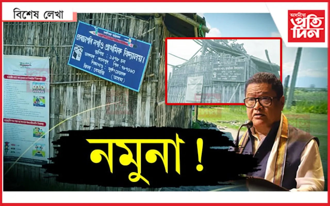 শিক্ষামন্ত্ৰীৰ হোৱা নাছিল ভুল, আৰু এইবোৰ চৰকাৰী স্কুল...