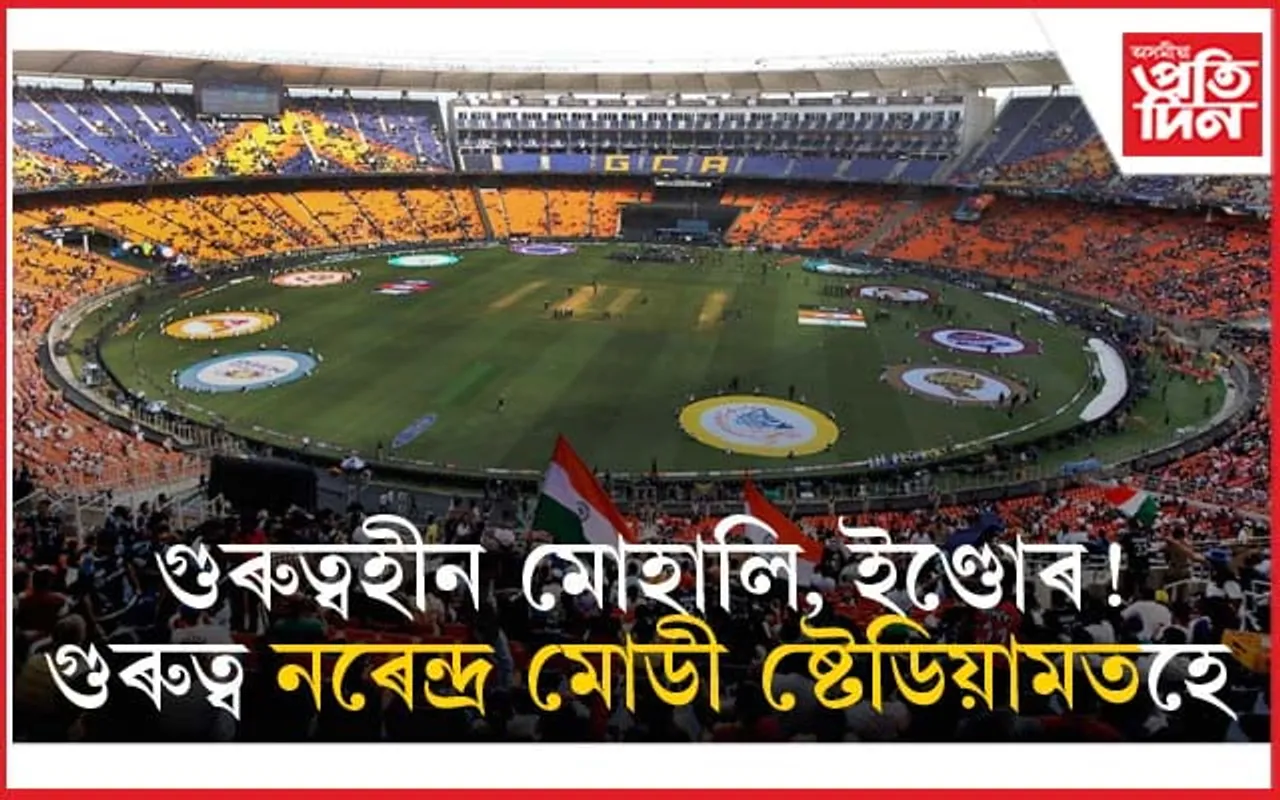 মোডী, শ্বাহৰ ৰাজ্য এতিয়া ক্ৰিকেটৰ ৰাজধানী ! গুৰুত্বহীন বহু গুৰুত্বপূৰ্ণ ষ্টেডিয়াম...