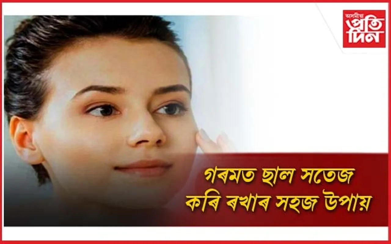 সকলোৰে প্ৰশংসাৰ পাত্ৰ হ'বলৈ এইদৰে কৰক ছালৰ পৰিচৰ্যা