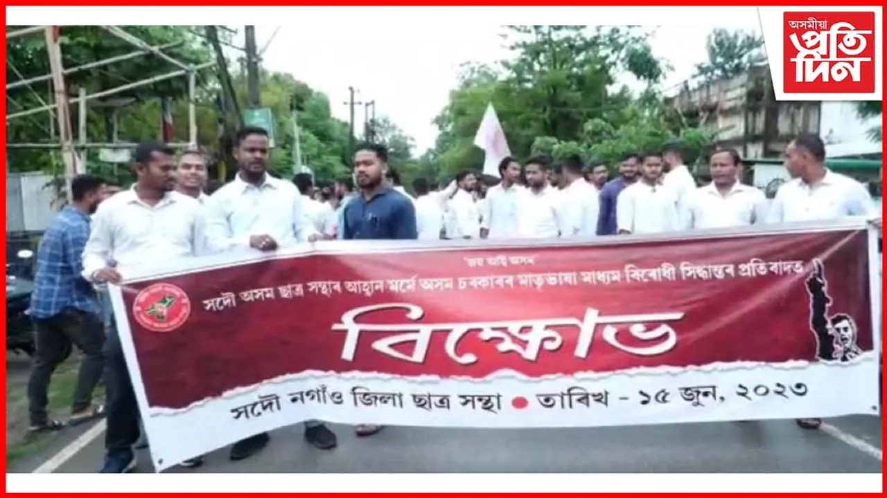 মাতৃভাষা মাধ্যম বিৰোধী সিদ্ধান্তৰ প্ৰতিবাদত নগাঁৱত আছুৰ বিক্ষোভ...