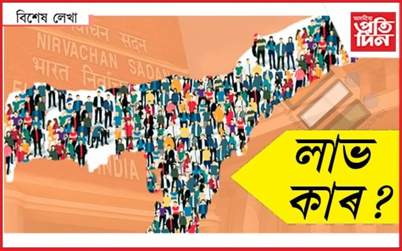 নেতাৰ ভয়, কিজানি সমষ্টি নৰয় !
