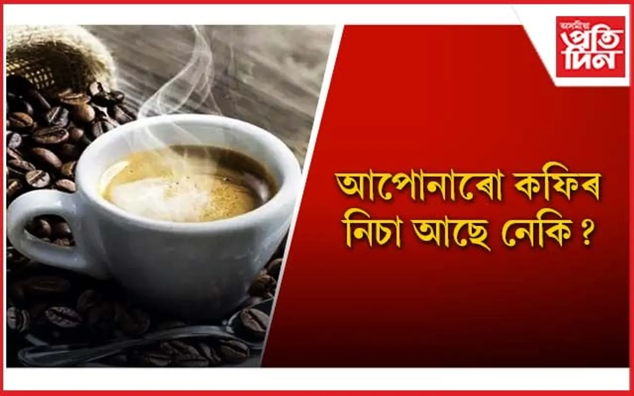 কফি বিপদজনক, খোৱাৰ আগতে সাৱধান হওঁক