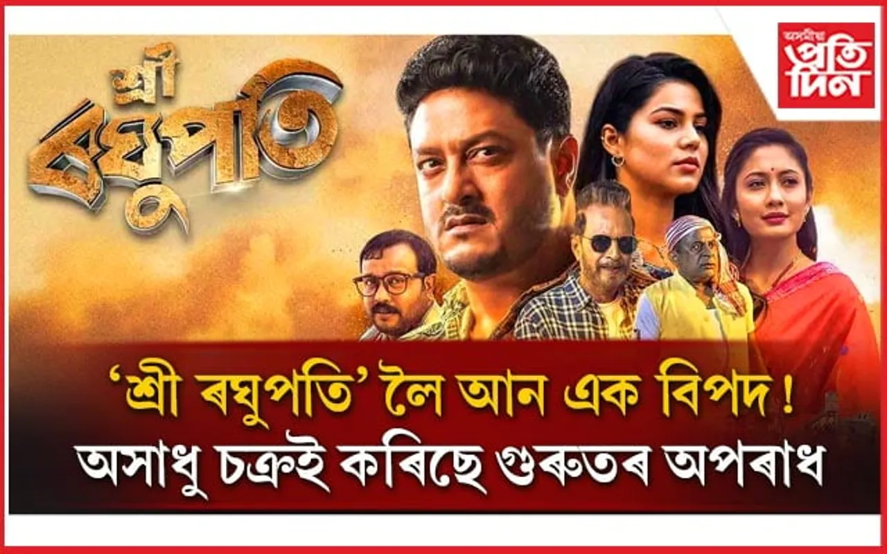 ফেচবুক, ইউটিউবত কোনে আপলোড কৰিছে 'শ্ৰী ৰঘুপতি'ৰ দৃশ্য? যাব লাগিব জে'ললৈ...