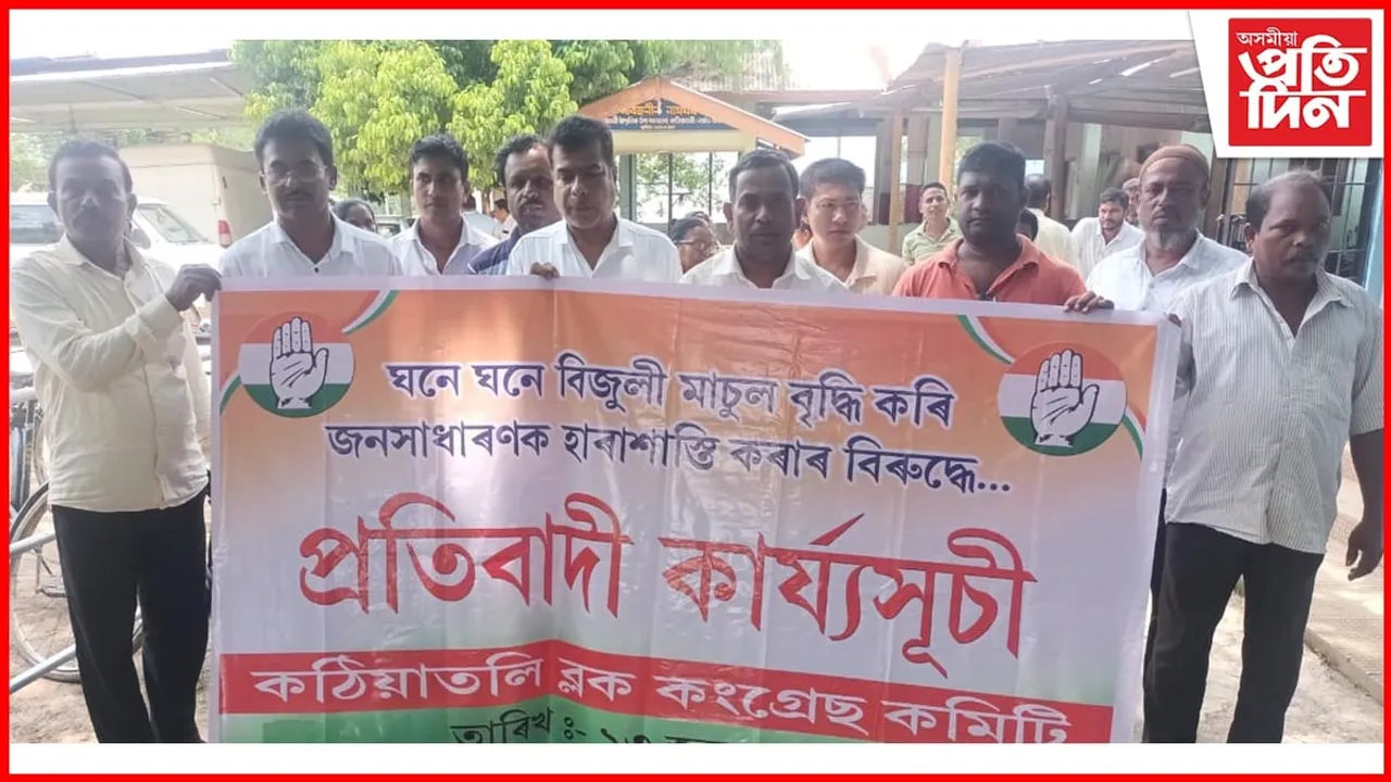 কঠীয়াতলী বিদ্যুৎ সংমণ্ডলৰ কাৰ্যালয়ৰ সন্মুখত কংগ্ৰেছৰ প্ৰতিবাদ
