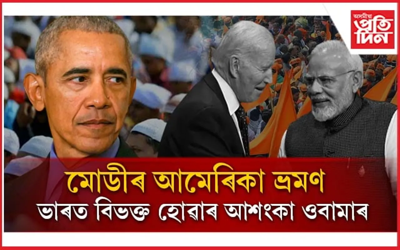 আকৌ ভাৰত বিভক্ত হোৱাৰ আশংকা ওবামাৰঃ ধৰ্মীয় অসহিষ্ণুতাক লৈ প্ৰশ্ন...