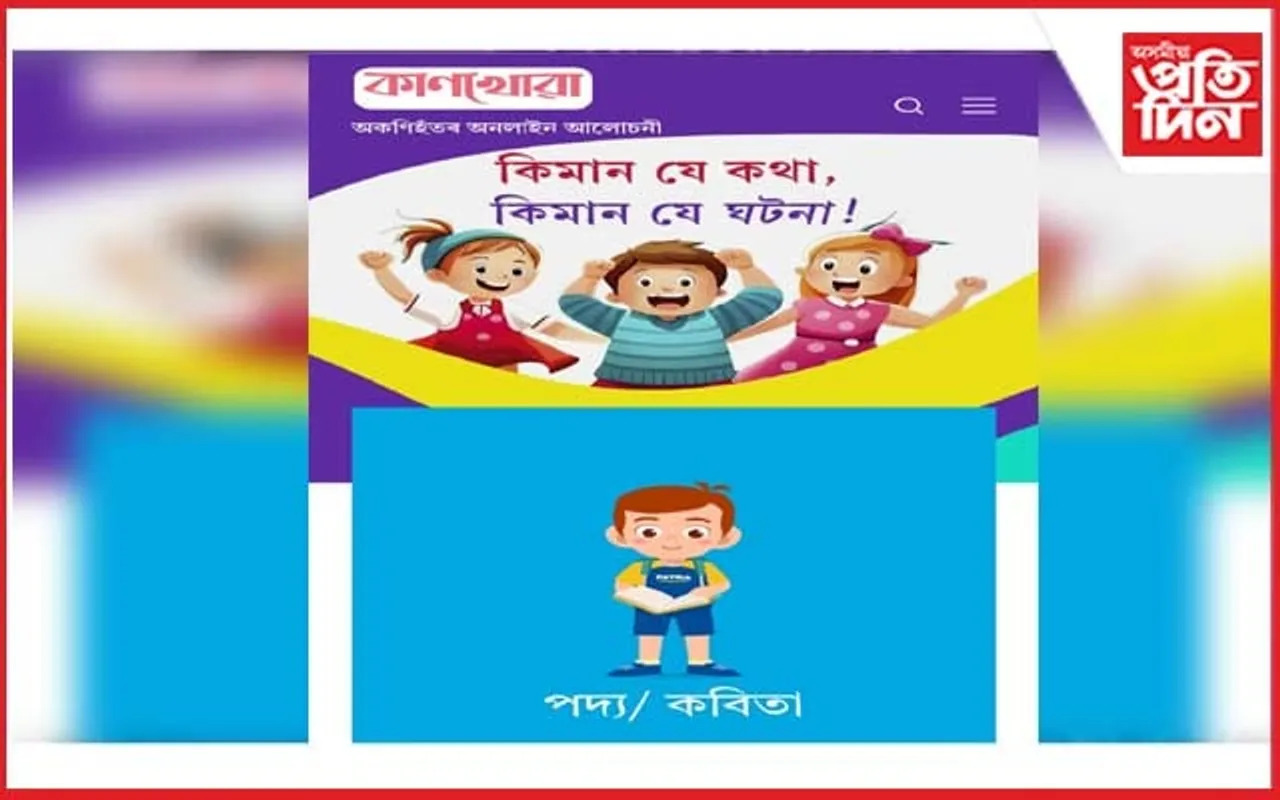 অনলাইন শিশু আলোচনী ‘কাণখোৱা’ উন্মোচন...