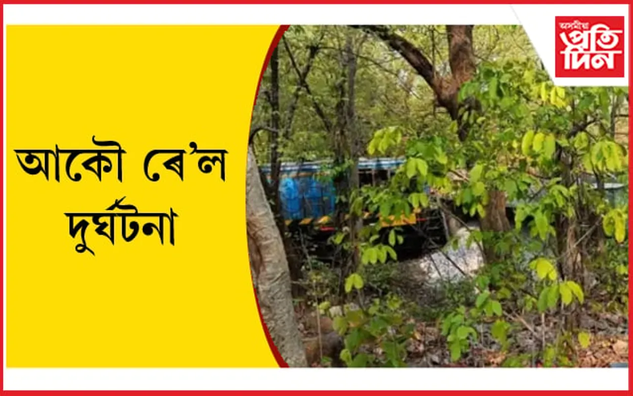 ওড়িশাত পুনৰ ৰে'ল দুৰ্ঘটনা...