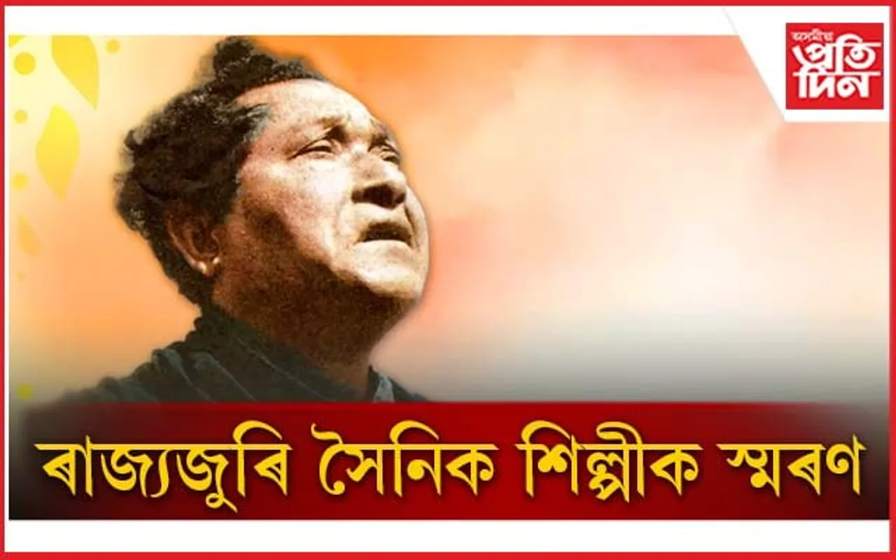 সৈনিক শিল্পী বিষ্ণুপ্ৰসাদ ৰাভাক ৰাজ্যজুৰি স্মৰণঃ ধুবুৰীত অসম চৰকাৰৰ অনুষ্ঠান...