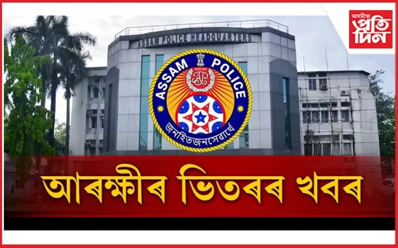 শীৰ্ষ পদাধিকাৰীৰ দুই লগুৱা ভাতৃক নিযুক্তিৰে স্বাৰ্থ পূৰণত ব্যস্ত আৰক্ষী নিযুক্তি ব'ৰ্ডৰ সচিবৰ...