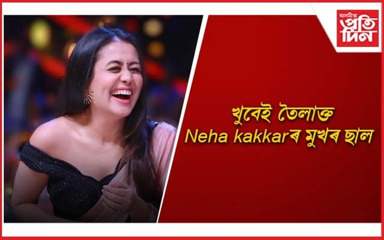 অৱশেষত পোহৰলৈ আহিল নেহা কক্কৰৰ উজ্জ্বল ছালৰ আঁৰৰ ৰহস্য 
