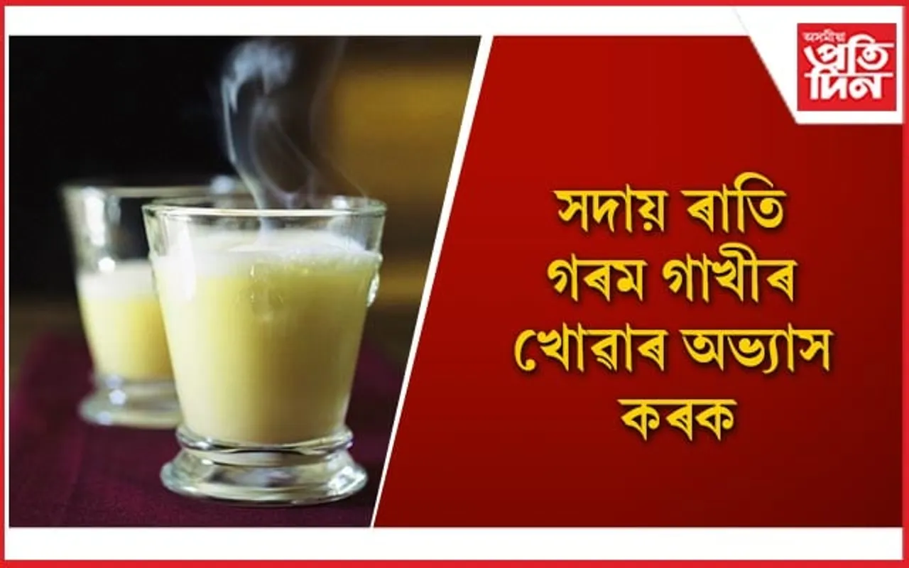 ৰাতি গাখীৰ খোৱাৰ উপকাৰিতা অনেক, আপুনিও জানি লওঁক