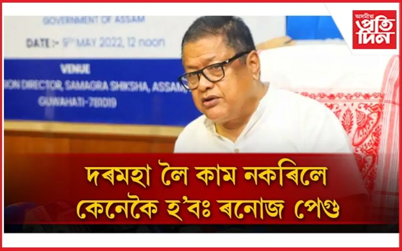 শিক্ষাসেতু এপত শিক্ষকৰ অ-সহযোগিতাক লৈ অসন্তুষ্ট শিক্ষামন্ত্রী  