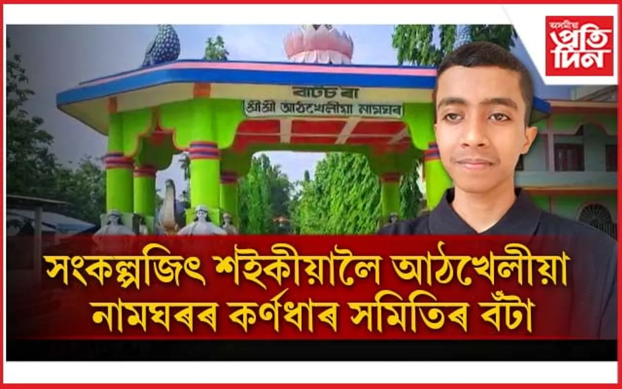 আঠখেলীয়া নামঘৰৰ 'অষ্ট নিধি স্বৰ্ণ বঁটা' ঘোষণাঃ বিনামূলীয়া শিক্ষা, উন্নয়নমূলক কাৰ্যসূচী আৰম্ভ... 