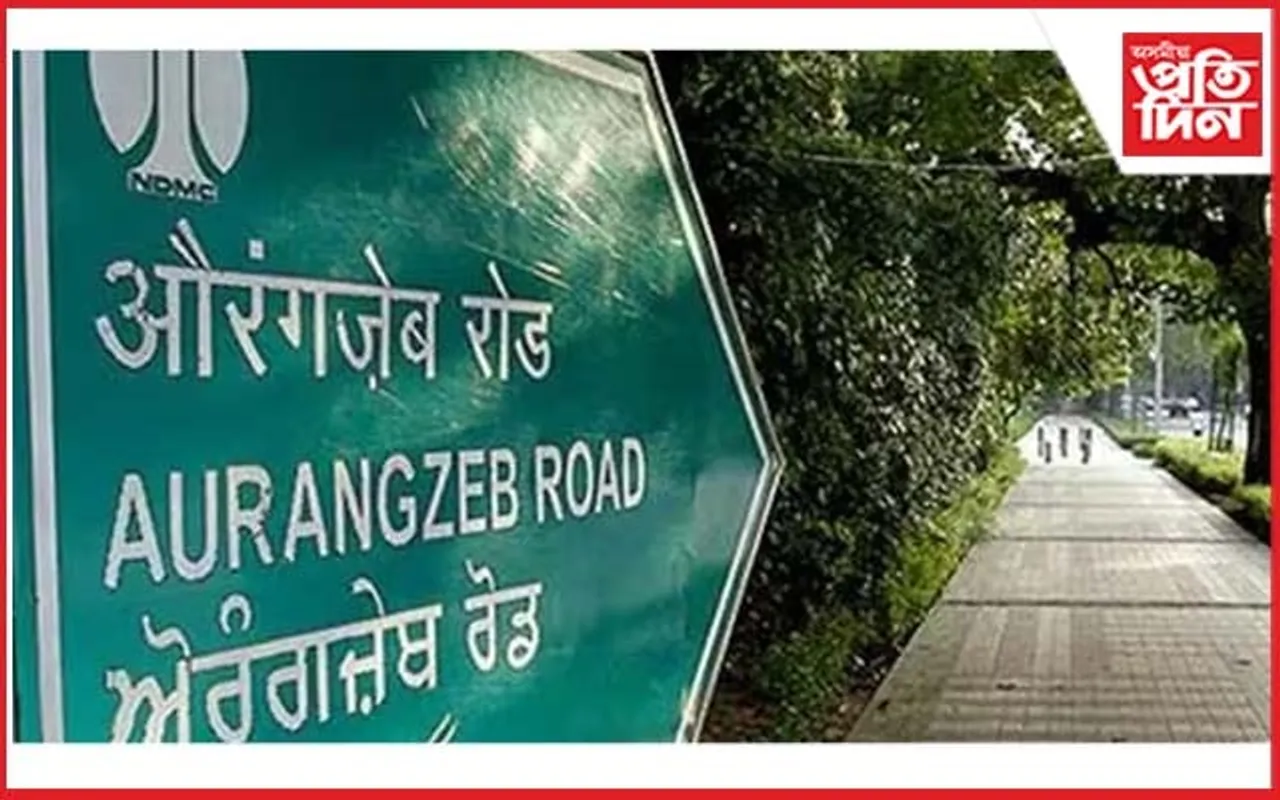 সলনি হ'ল দিল্লীৰ ঔৰংগজেৱ পথৰ নাম...