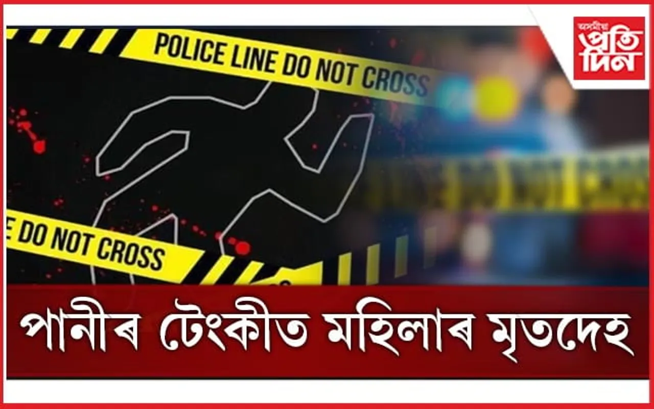 চকু, ডিঙি, হাতত ব্লেডেৰ প্ৰহাৰ! কোনে হত্যা কৰি পানীৰ টেংকীত থ'লে যুৱতীৰ মৃতদেহ?
