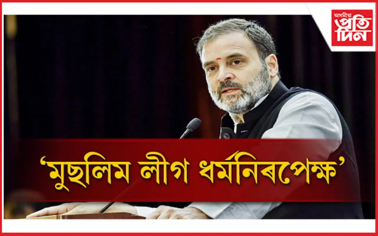 ''জিন্নাৰ মুছলিম লীগক ৰাহুল গান্ধীয়ে 'ধৰ্মনিৰপেক্ষ' বুলি কোৱাতো দুৰ্ভাগ্যজনক''