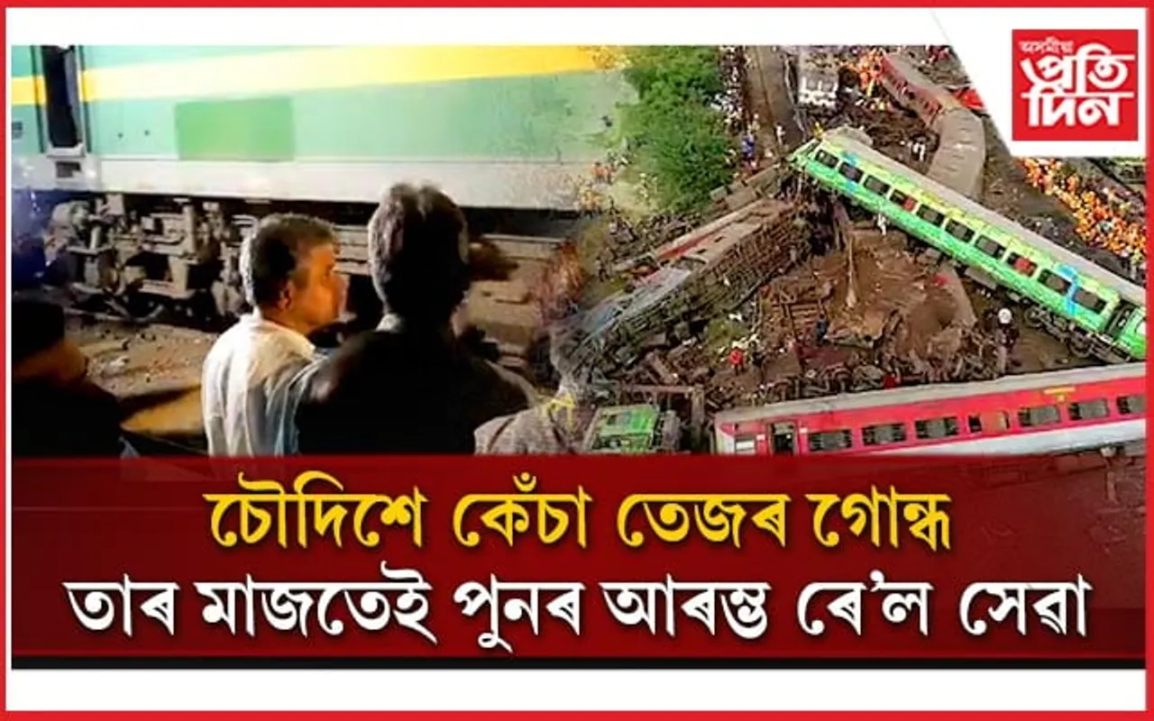তেজৰ চেকুৰাৰে লিপিবদ্ধ ইতিহাস বুকুত লৈ বালাছোৰত পুনৰ আৰম্ভ হ'ল ৰে'ল সেৱা...