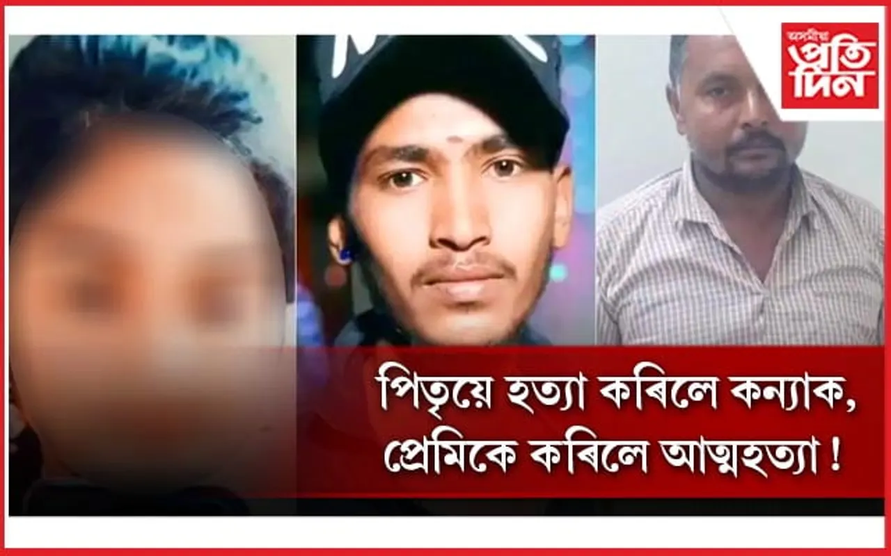 জাতি বেলেগ! পিতৃয়ে হত্যা কৰিলে কন্যাক, আত্মহত্যা প্ৰেমিকৰ
