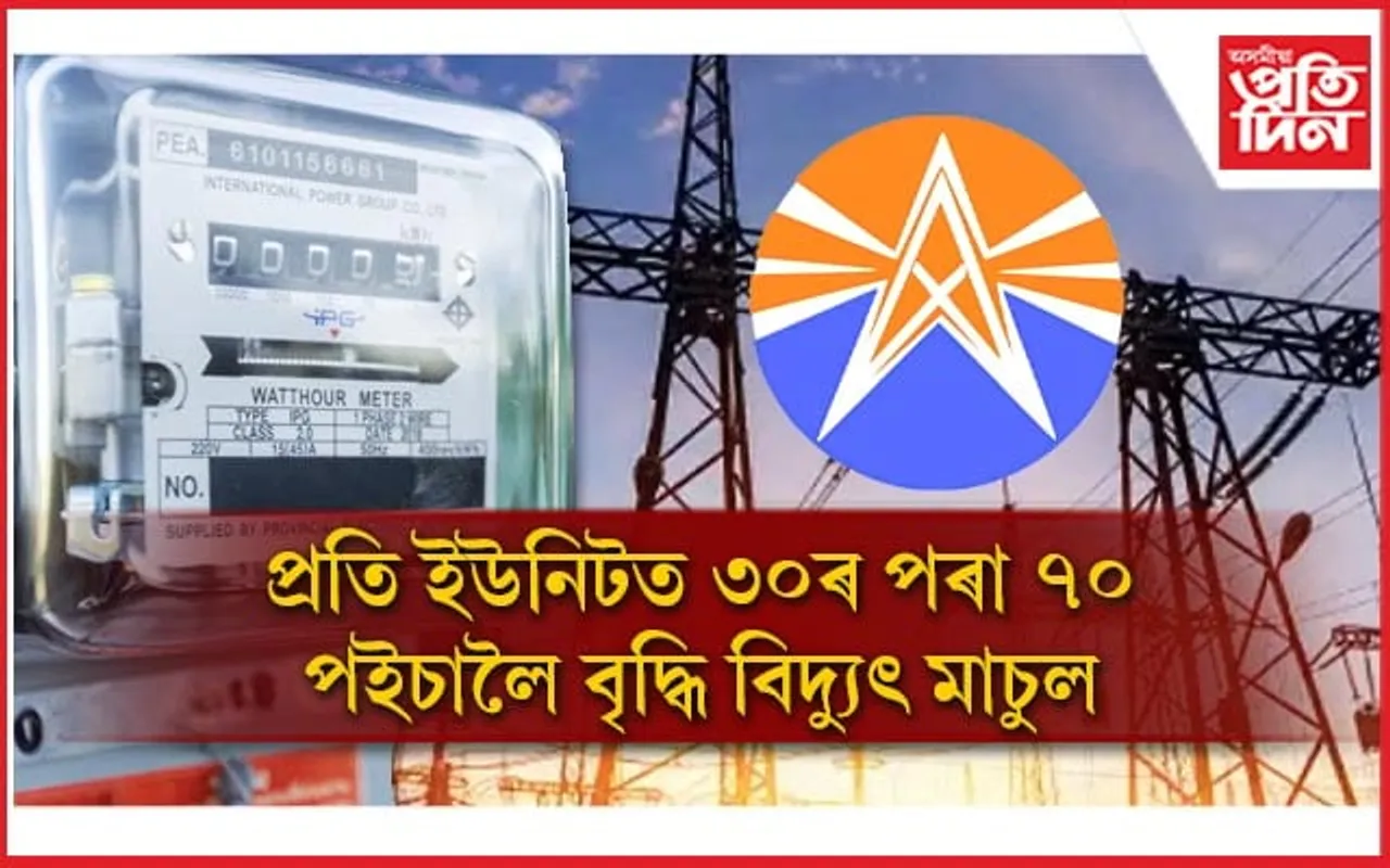 পুনৰ বৃদ্ধি পালে বিদ্যুৎ মাচুল...