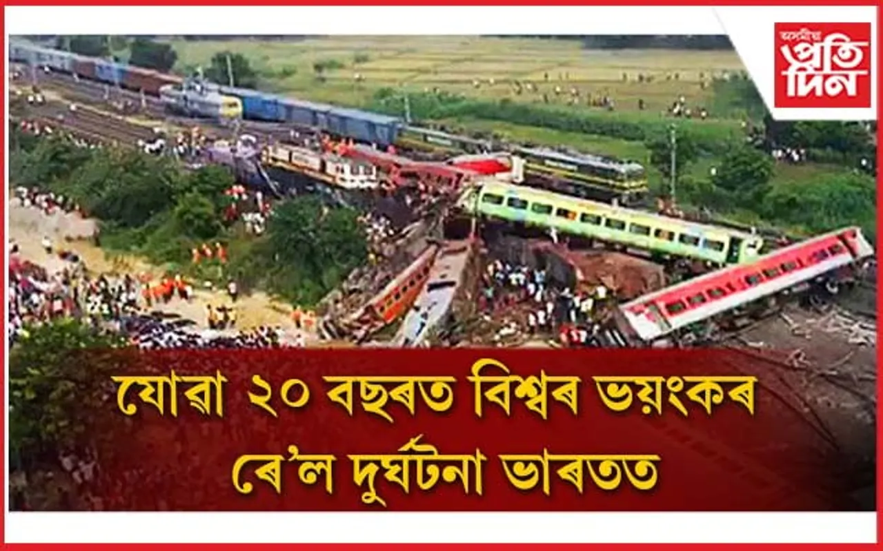 যোৱা ২০ বছৰৰ ভিতৰত বিশ্বৰ ভয়ংকৰ ৰে'ল দুৰ্ঘটনাত প্ৰাণ গ'ল ২০০ ৰো অধিকৰ, 