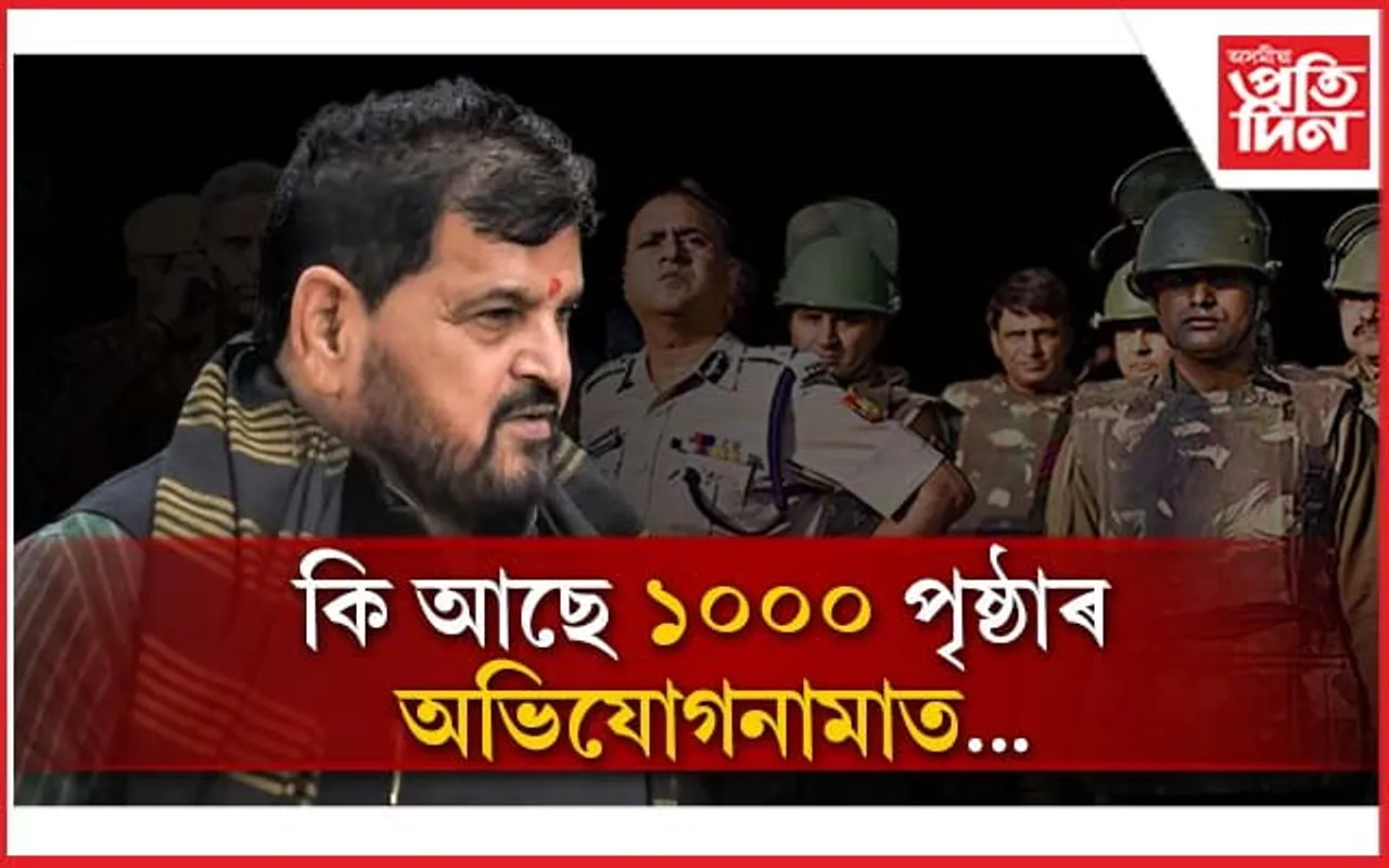 যৌন নিৰ্যাতনৰ অভিযুক্ত ব্ৰীজভূষণ চৰন সিঙৰ বিৰুদ্ধে ১০০০ পৃষ্ঠাৰ অভিযোগনামা দাখিল