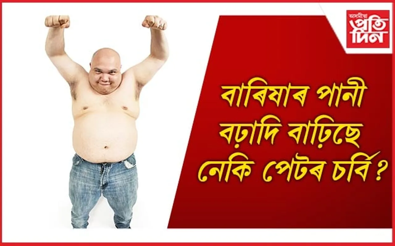 এইসমূহ বিপদজনক ৰোগ পেটৰ চৰ্বিৰ বাবে হয়, আজিয়েই জানি লওঁক চৰ্বি হ্ৰাসৰ সহজ উপায়