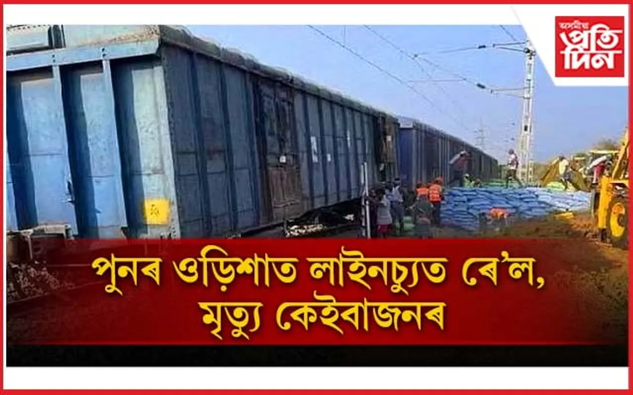ওড়িশাত পুনৰ লাইনচ্যুত ৰে'ল, জিৰণী লৈ থকা ৬ শ্ৰমিকৰ মৃত্যু