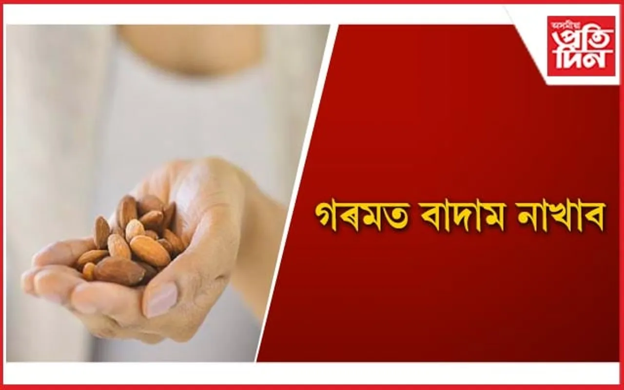 যিকোনো সময়ত যিকোনো খাদ্য গ্ৰহণ কৰোতে সচেতন হ’ব
