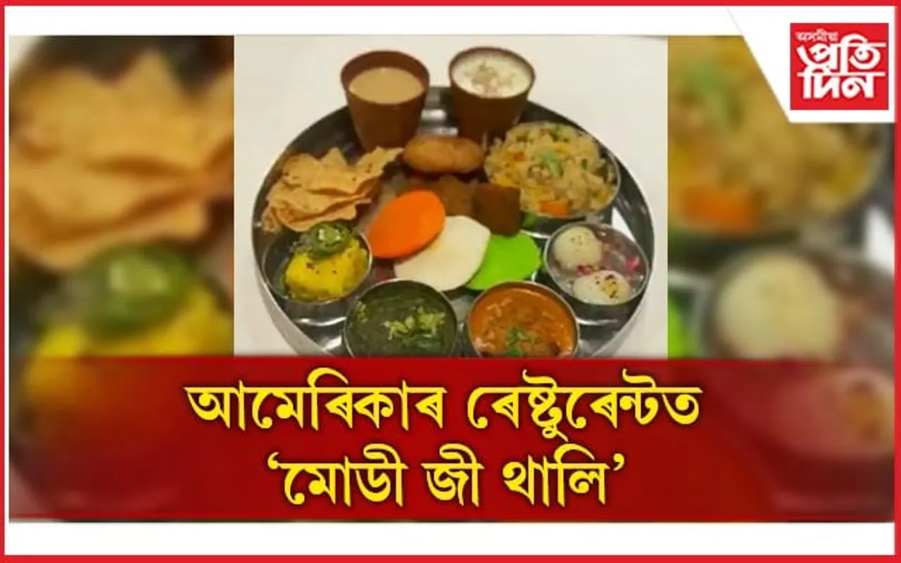 মোডী প্ৰেম! আমেৰিকাৰ ৰেষ্টুৰেন্টত 'মোডী জী থালি'