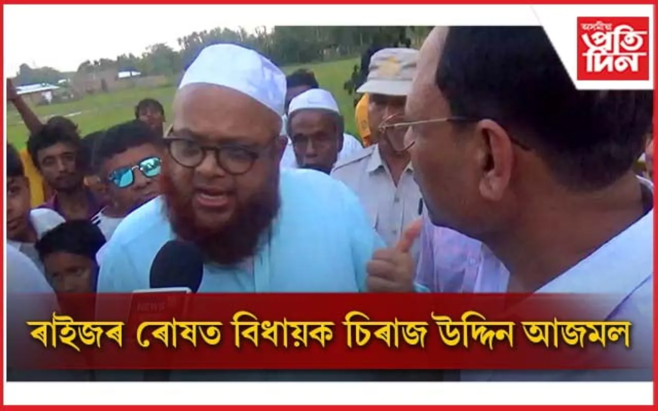 আধাৰশিলা স্থাপন কৰিবলৈ গৈ যমুনামুখত ৰাইজৰ ৰোষত চিৰাজ উদ্দিন আজমল...