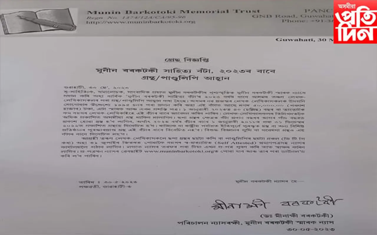 “মুনীন বৰকটকী সাহিত্য বঁটা”ৰ বাবে গ্ৰন্থ/পাণ্ডুলিপি আহ্বান...