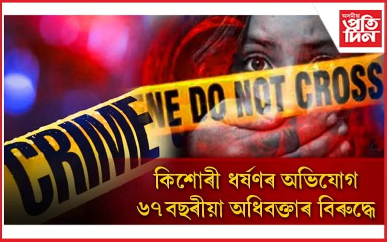 কিশোৰীক অপহৰণ কৰি ধৰ্ষণ! গ্ৰেপ্তাৰ জ্য়েষ্ঠ অধিবক্তা