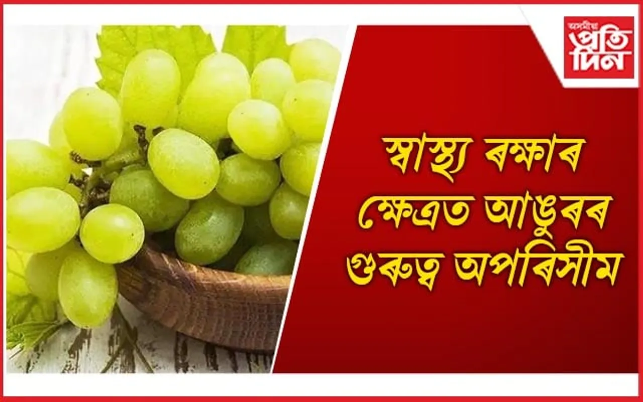 আঙুৰৰ প্ৰতিটো দানাতে থাকে ৰোগ দূৰীকৰণৰ মন্ত্ৰ