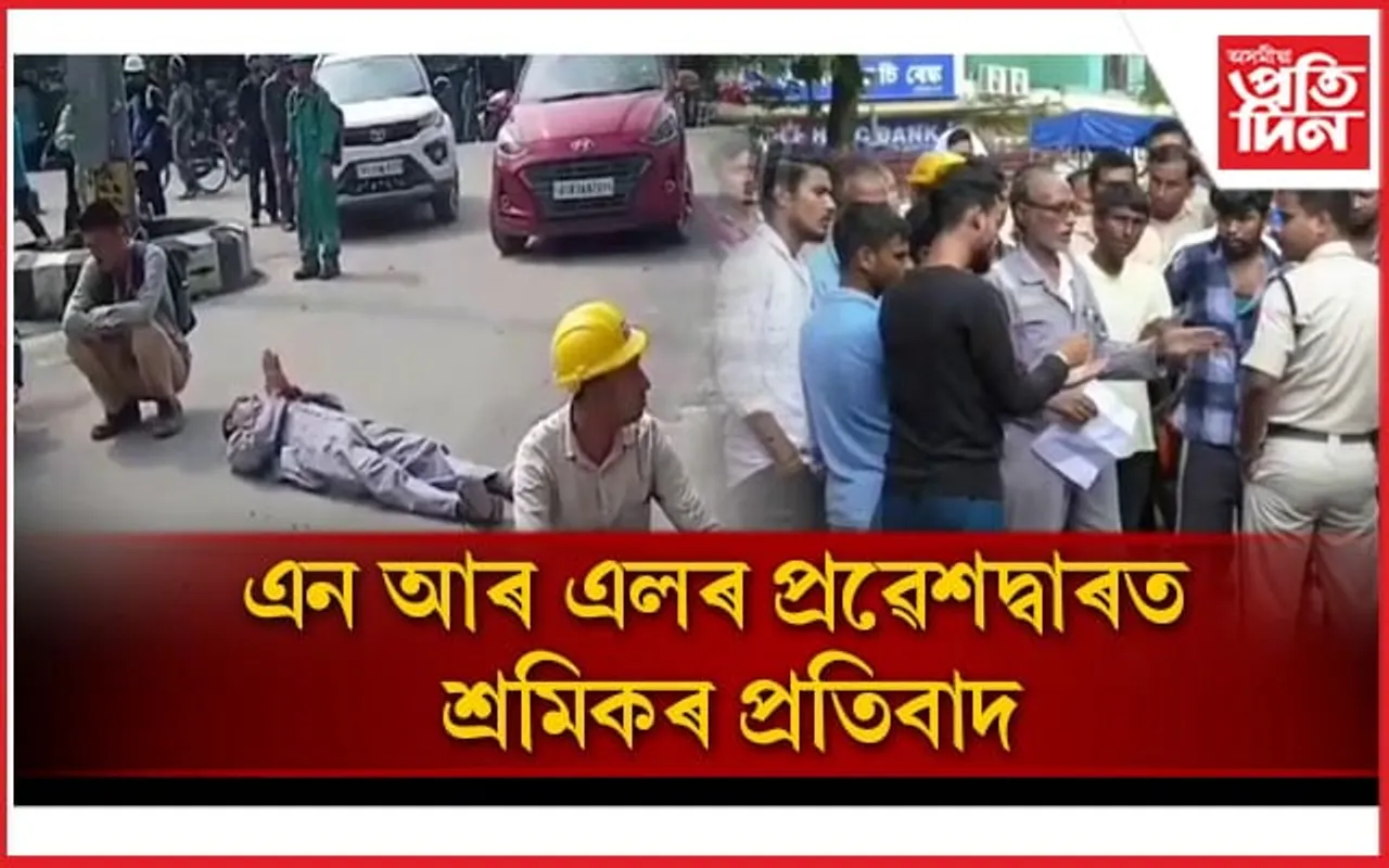 এন আৰ এলৰ মুখ্য প্ৰৱেশদ্বাৰৰ সন্মুখত বাগৰি বাগৰি প্ৰতিবাদ শ্ৰমিকৰ...  