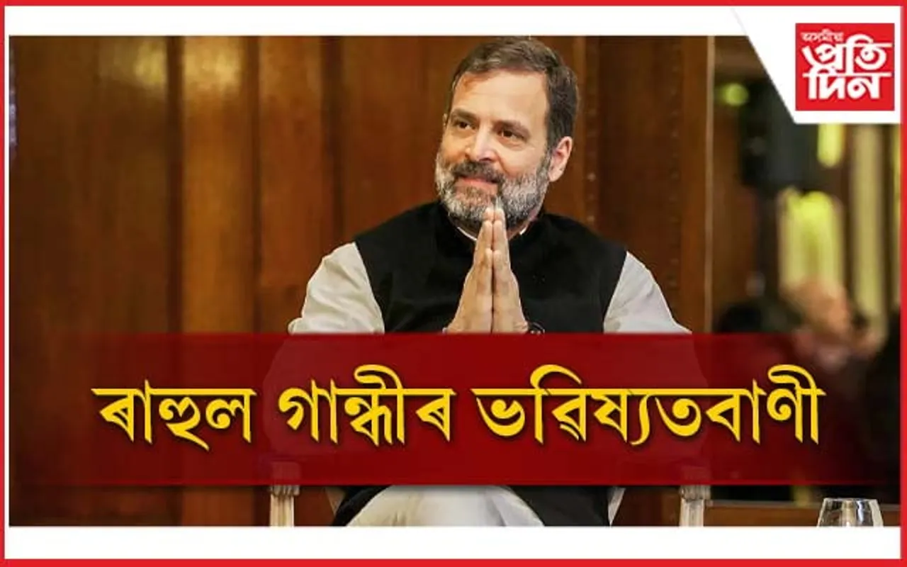 ''বিজেপি পৰাস্ত হ'ব যদিহে'' লোকসভা নিৰ্বাচন সন্দৰ্ভত ৰাহুল গান্ধীৰ ভৱিষ্যতবাণী