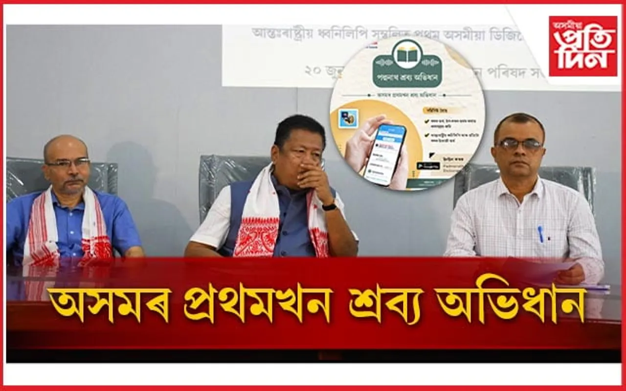 অসমীয়া ভাষাক কাৰিকৰী দিশত আগুৱাই নিয়াৰ উদ্দেশ্যেৰে মুকলি "পদ্মনাথ শ্ৰব্য অভিধান"...
