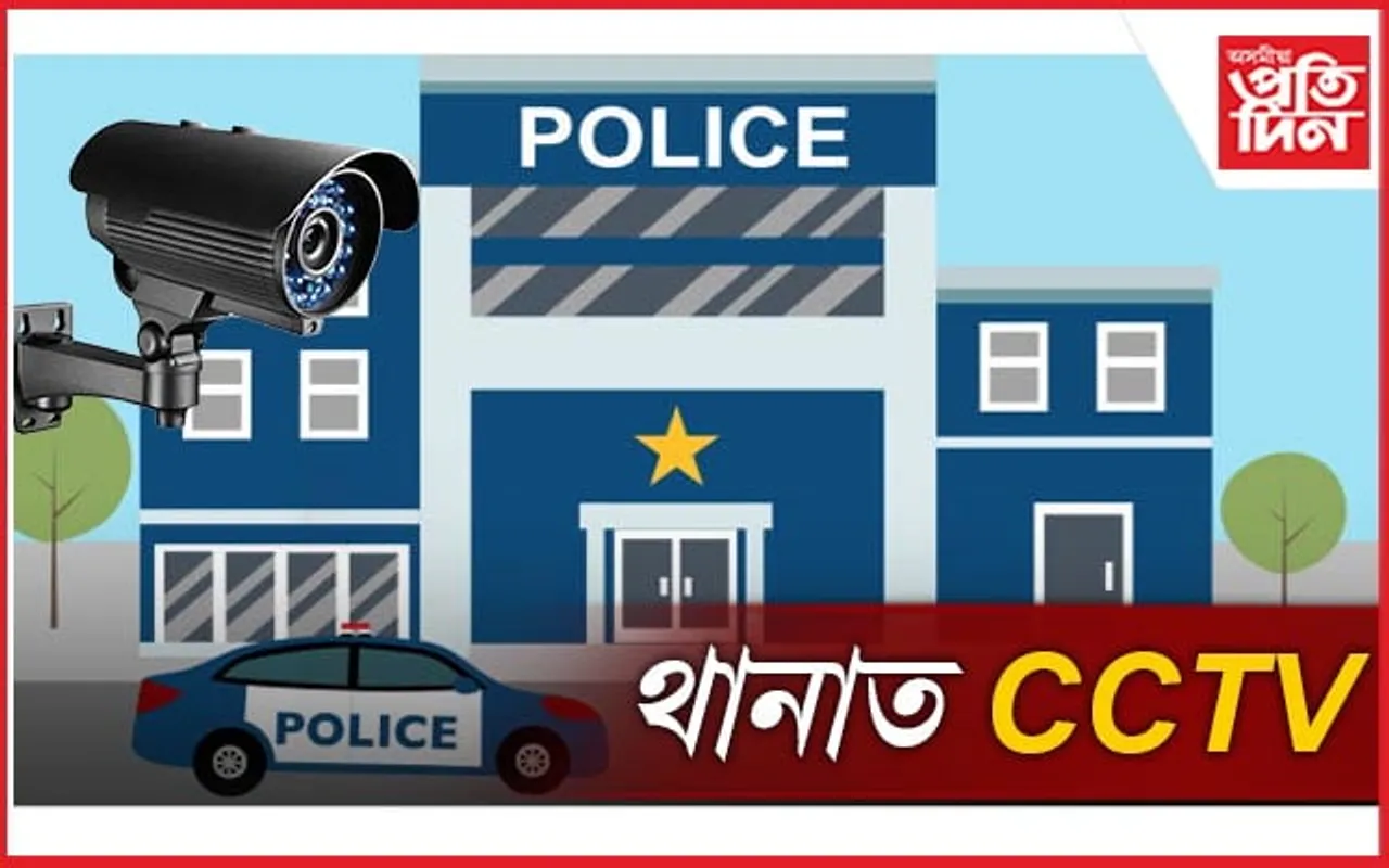 চিচি টিভিৰ নিৰীক্ষণত থাকিব ৰাজ্যৰ আৰক্ষী থানা...