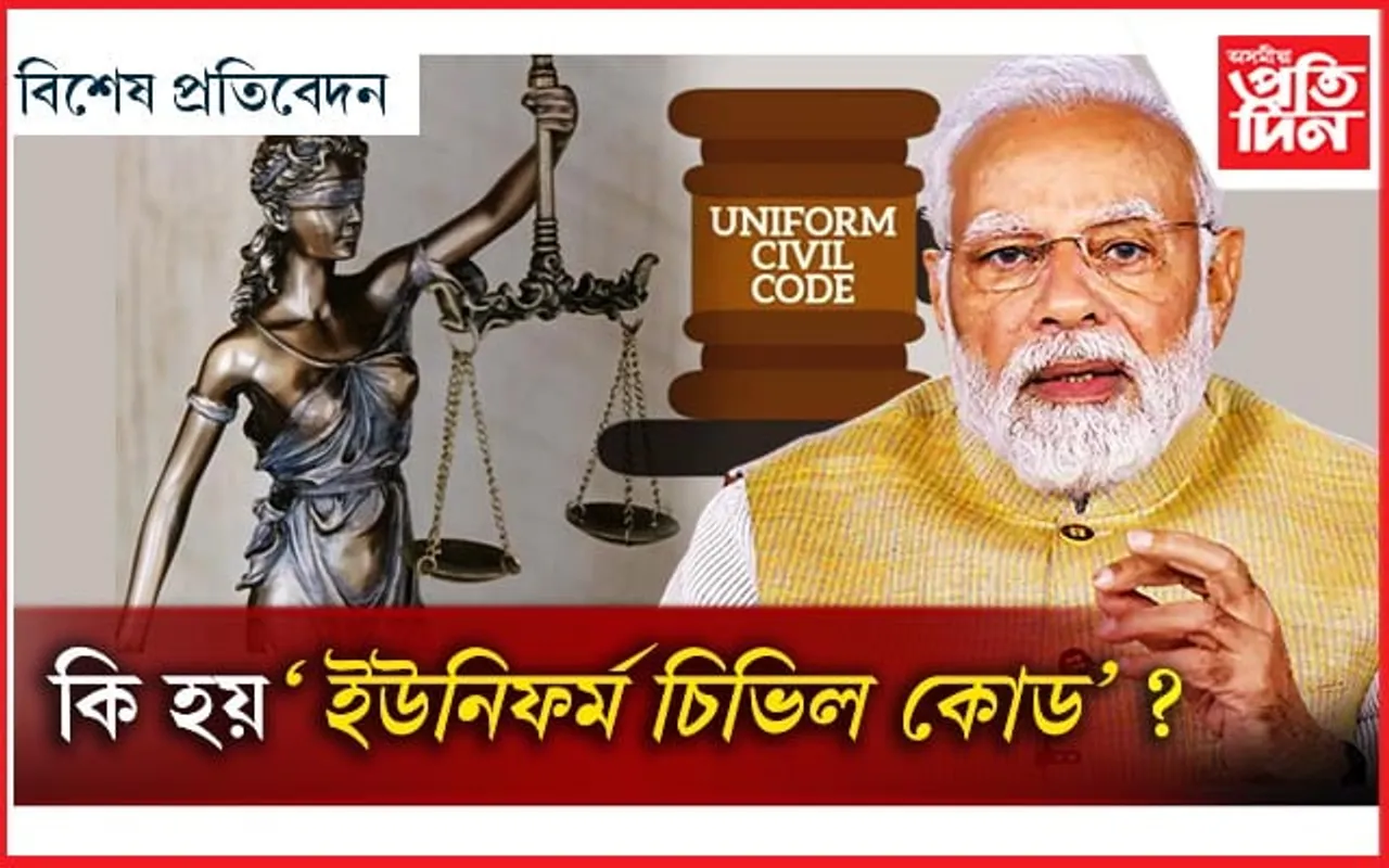 এক দেশ এক আইন...
