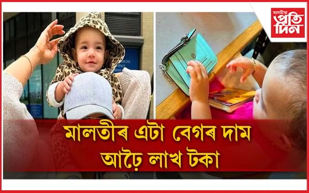মাতৃ প্ৰিয়ংকাৰ দৰেই দামী সামগ্ৰী ব্যৱহাৰ কৰে মালতীয়ে